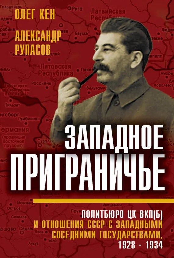 Обложка Западное приграничье. Политбюро ЦК ВКП(б) и отношения СССР с западными соседними государствами, 1928–1934