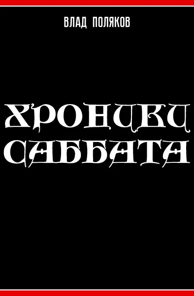 Обложка Хроники Саббата