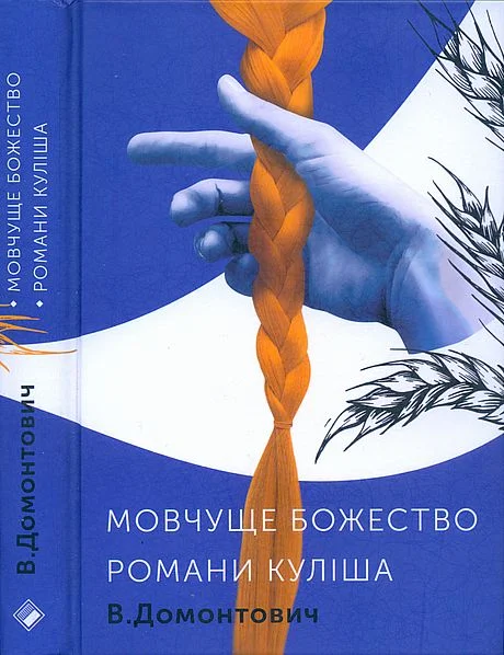 Обложка Романи Куліша.  Мовчуще божество