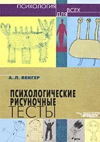 Обложка Психологические рисуночные тесты