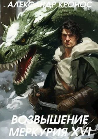 Обложка Возвышение Меркурия. Книга 16