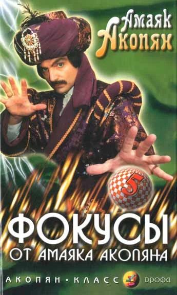 Обложка Фокусы от Амаяка Акопяна. Часть 1