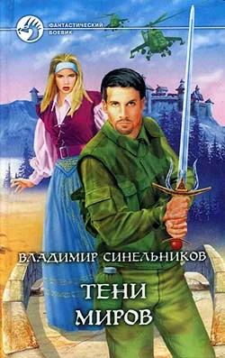 Обложка Тени Миров