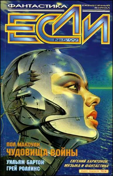 Обложка «Если», 1999 № 05