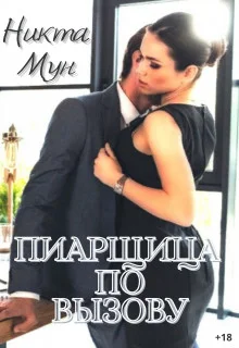 Обложка Пиарщица по вызову