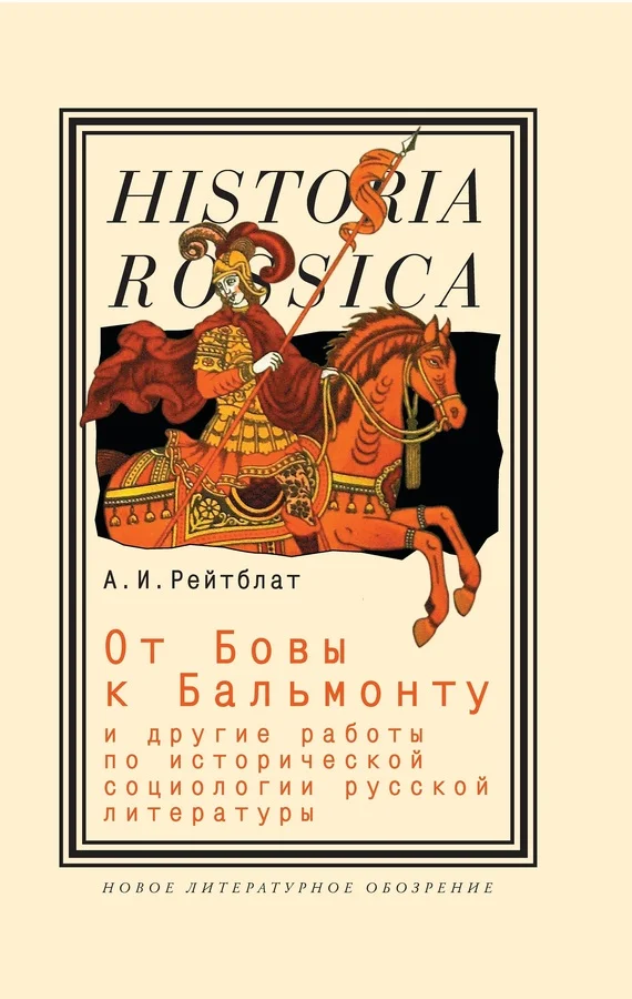 Обложка От Бовы к Бальмонту и другие работы по исторической социологии русской литературы