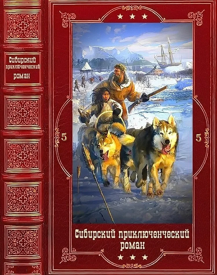 Обложка Сибирский приключенческий роман 5