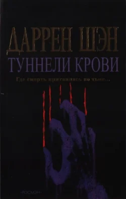 Обложка Туннели крови
