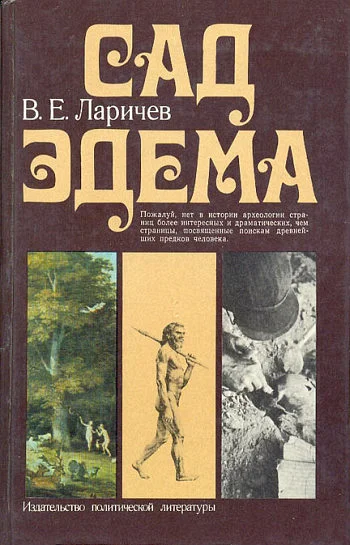 Обложка Сад Эдема