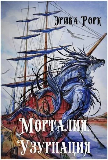 Обложка Морталия. Узурпация (СИ)