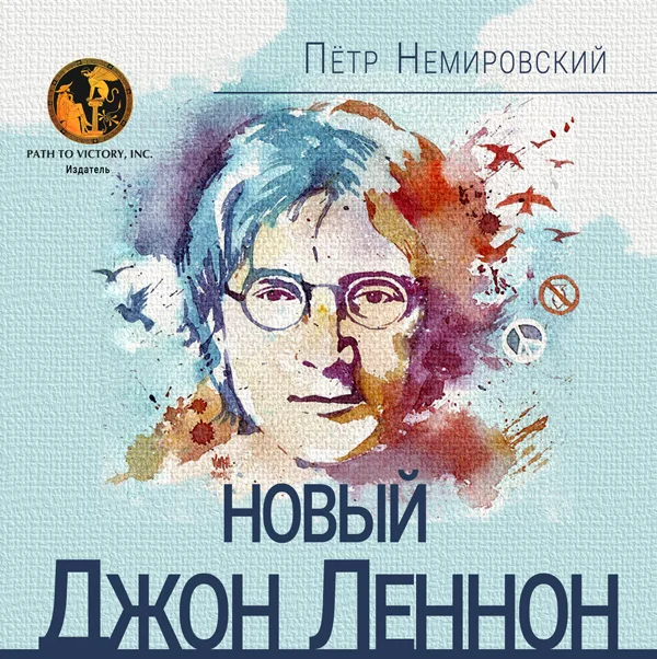 Обложка Новый Джон Леннон