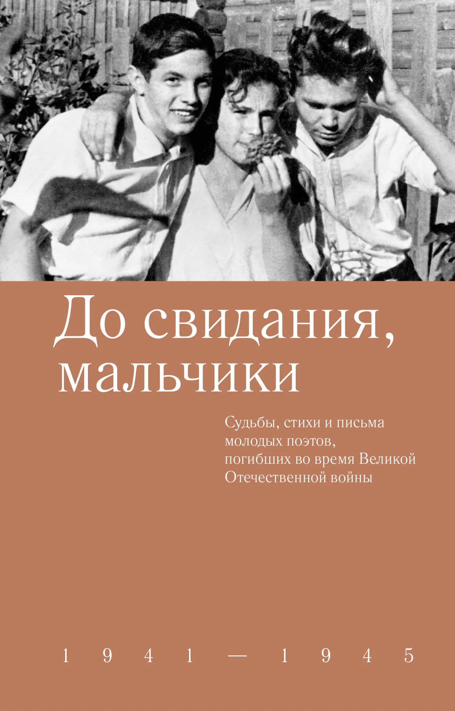 Обложка До свидания, мальчики. Судьбы, стихи и письма молодых поэтов, погибших во время Великой Отечественной войны