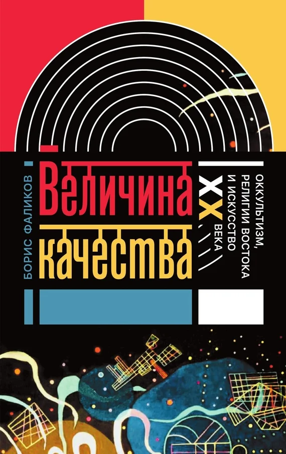 Обложка Величина качества. Оккультизм, религии Востока и искусство XX века