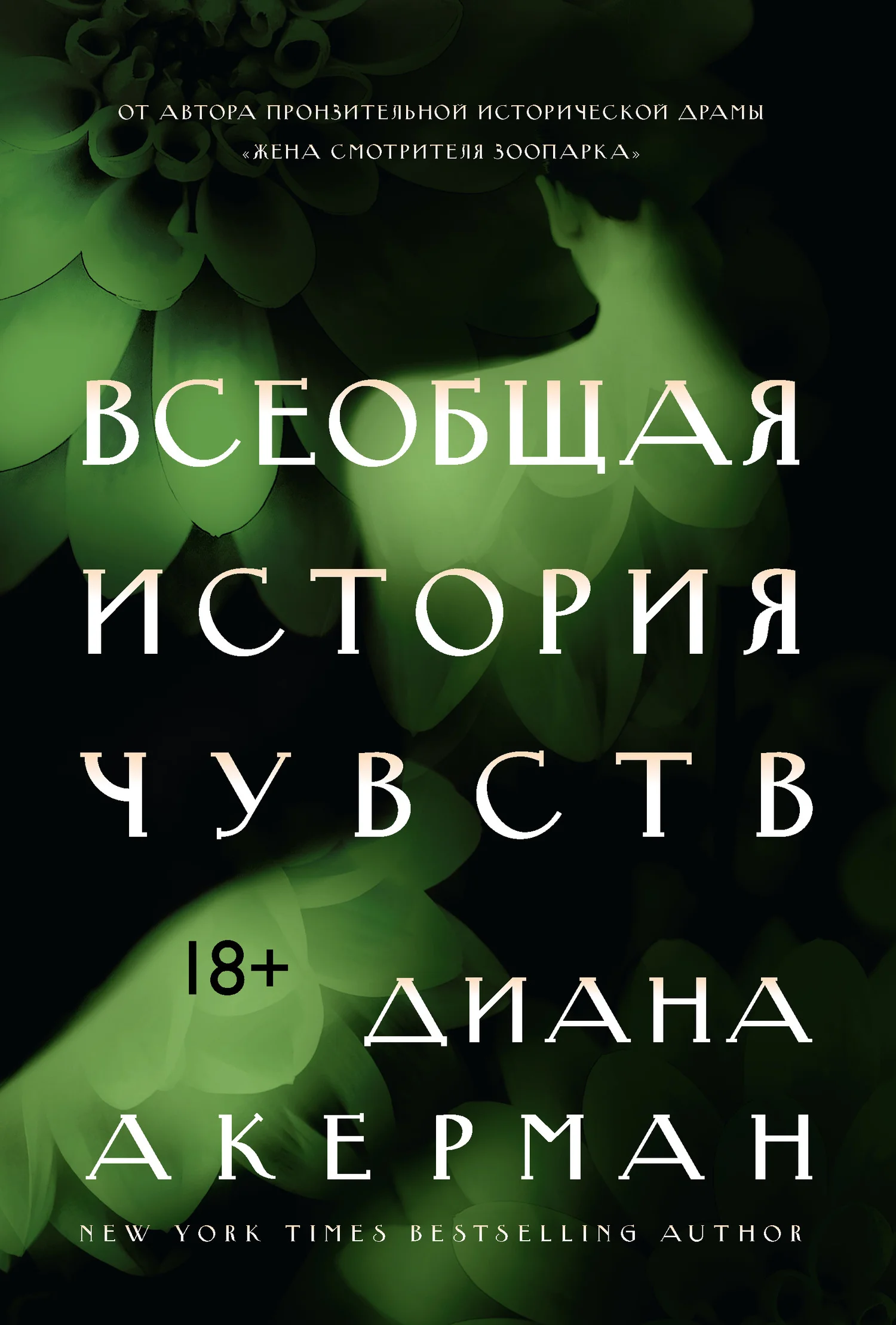 Обложка Всеобщая история чувств