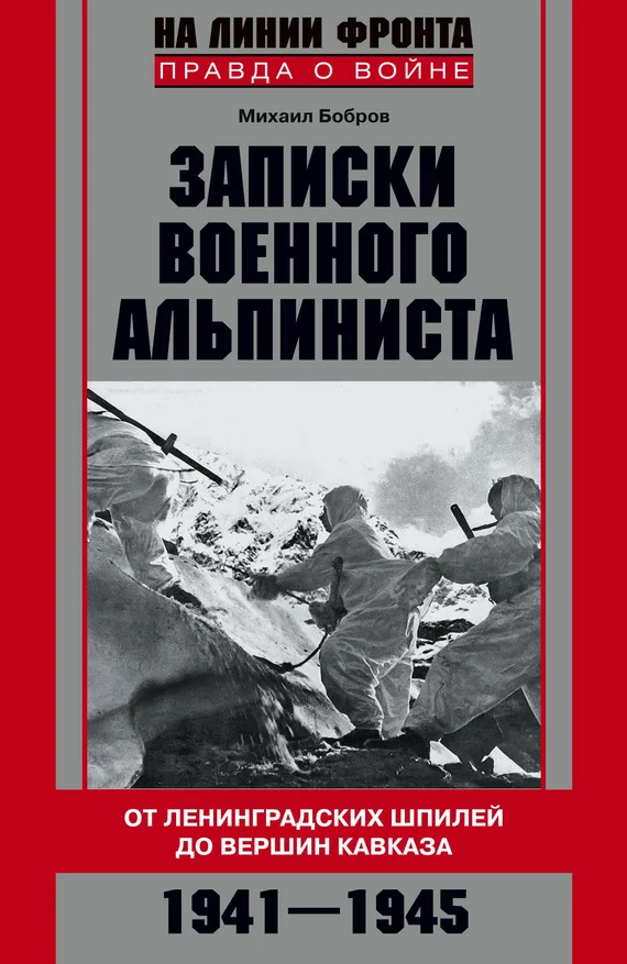 Обложка Записки военного альпиниста