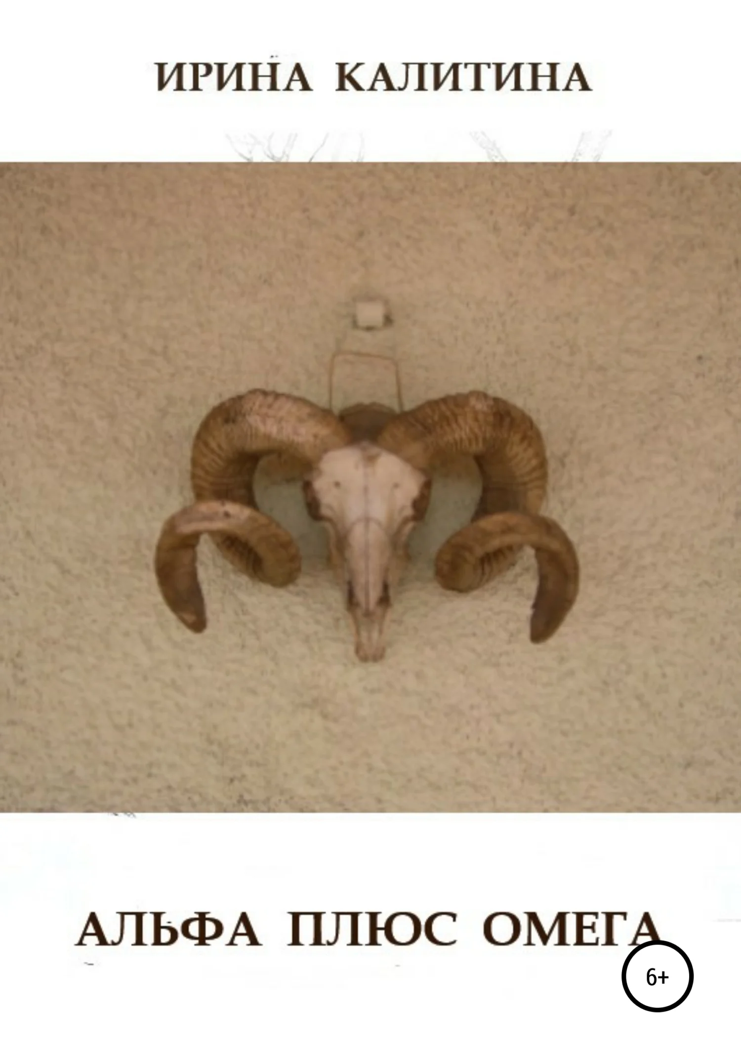 Обложка Альфа плюс омега