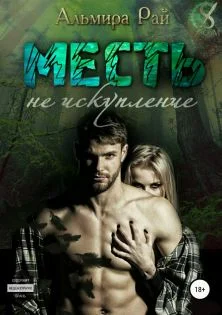 Обложка Месть – не искупление