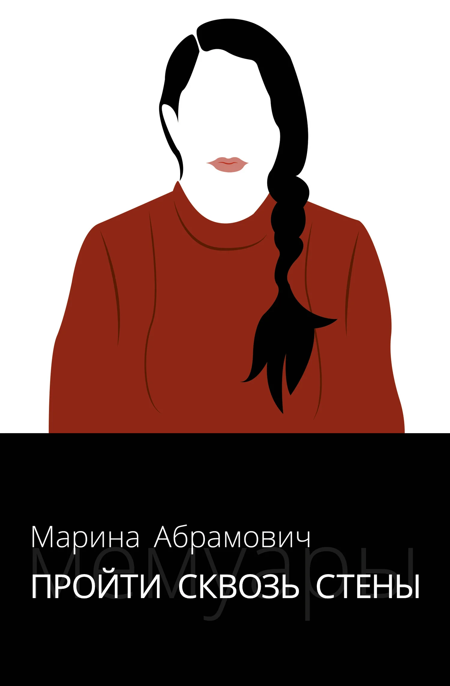 Обложка Пройти сквозь стены