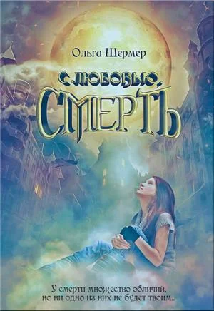 Обложка С любовью, Смерть