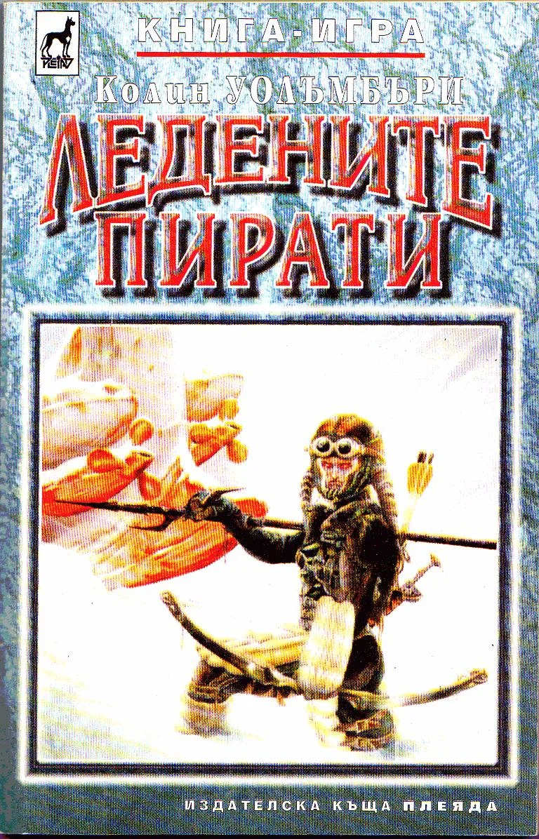 Обложка Ледените пирати