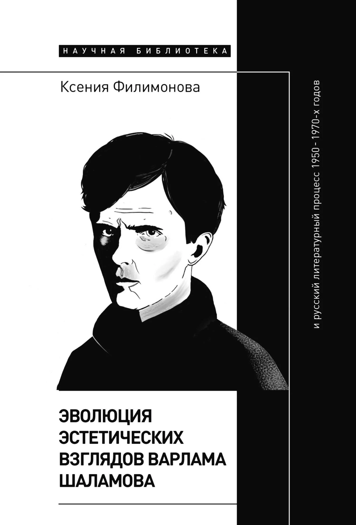 Обложка Эволюция эстетических взглядов Варлама Шаламова и русский литературный процесс 1950 – 1970-х годов