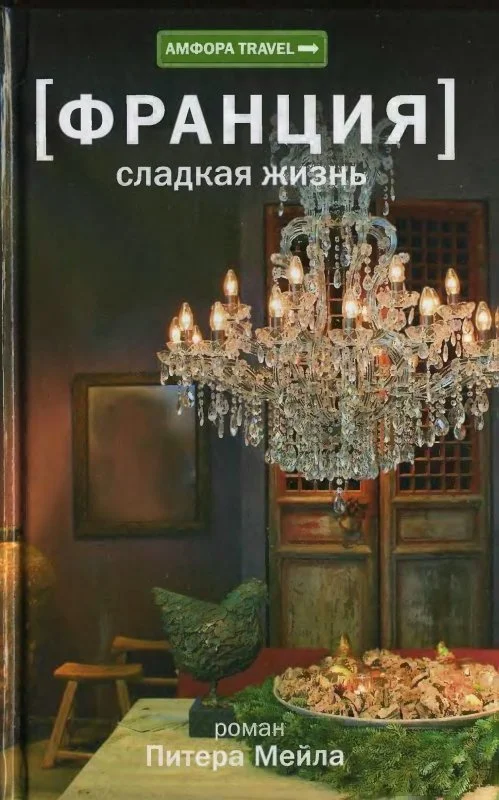 Обложка Франция. Сладкая жизнь