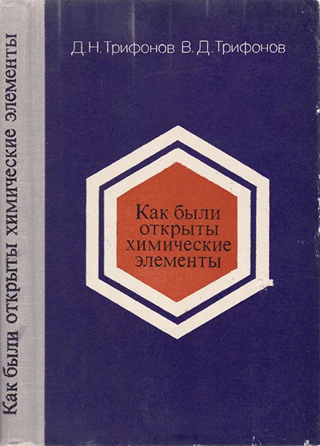 Обложка Как были открыты химические элементы