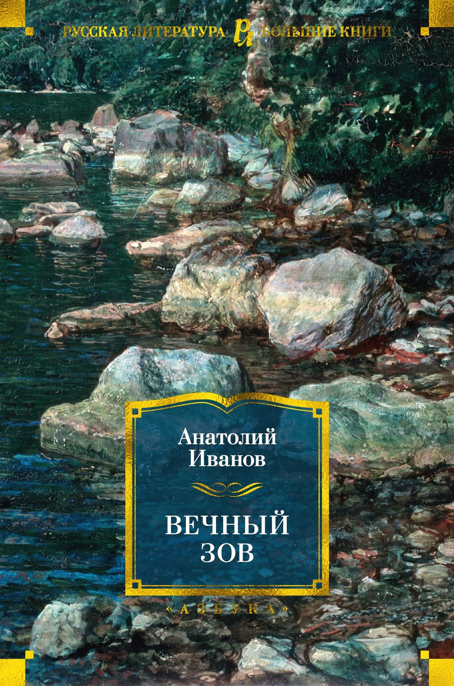 Обложка Вечный зов