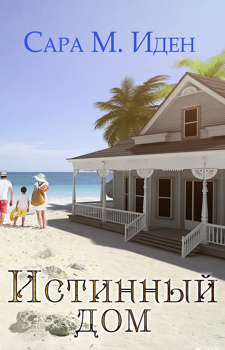 Обложка Истинный дом