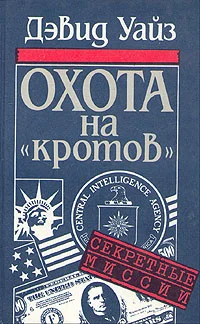 Обложка Охота на «кротов»