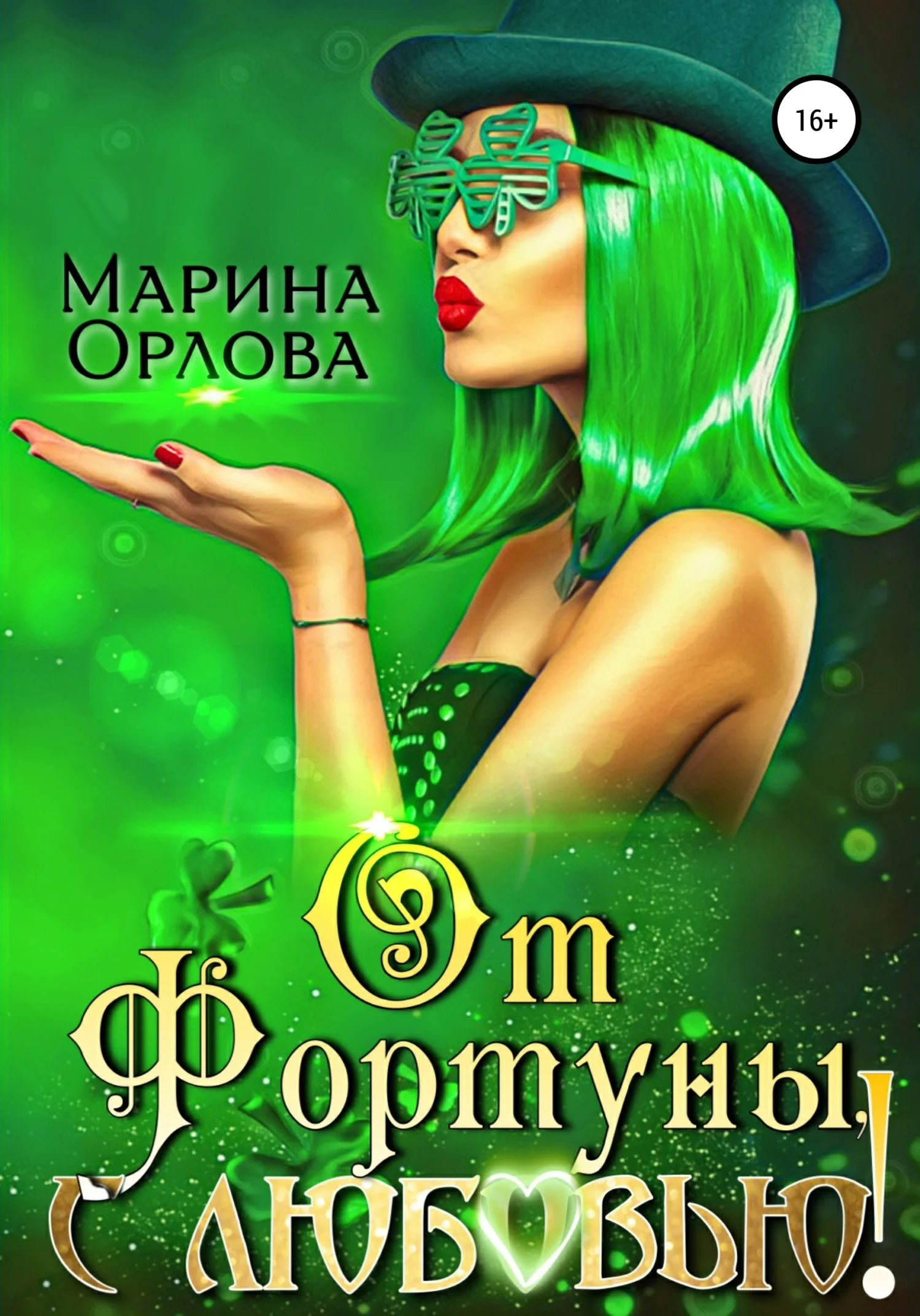 Обложка От Фортуны, с любовью!
