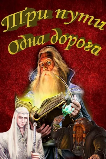 Обложка Три пути Одна дорога