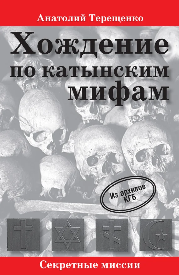 Обложка Хождение по катынским мифам