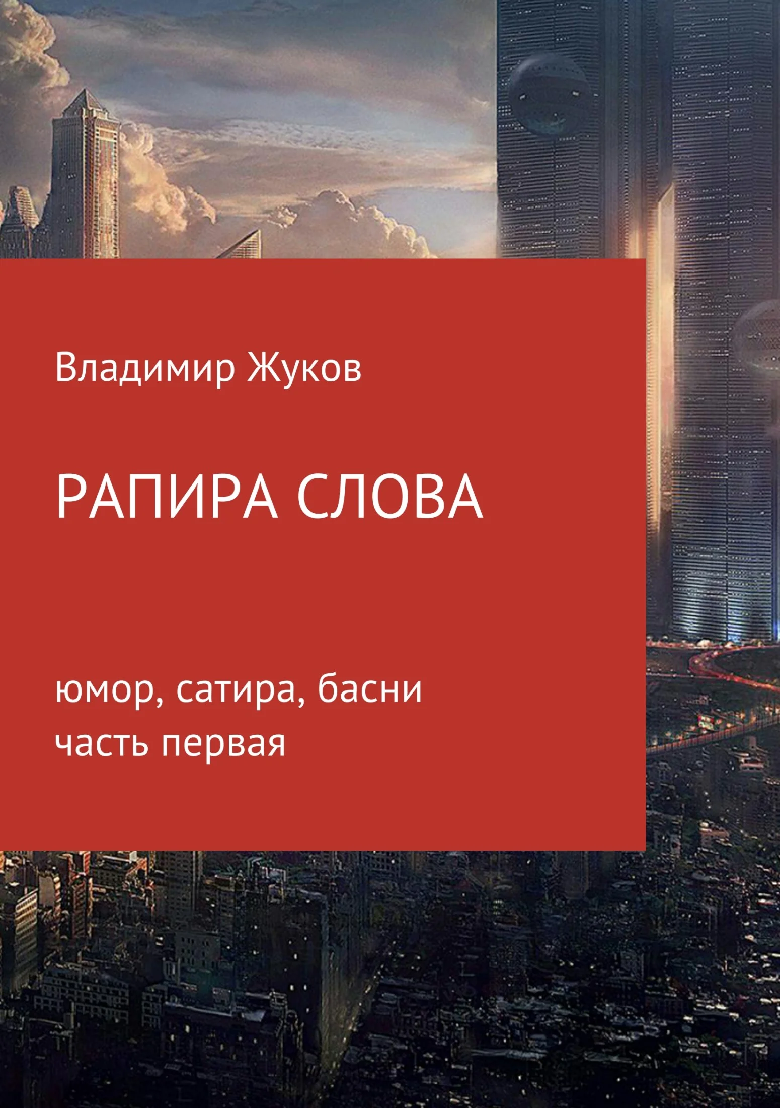 Обложка Рапира слова. Часть 1