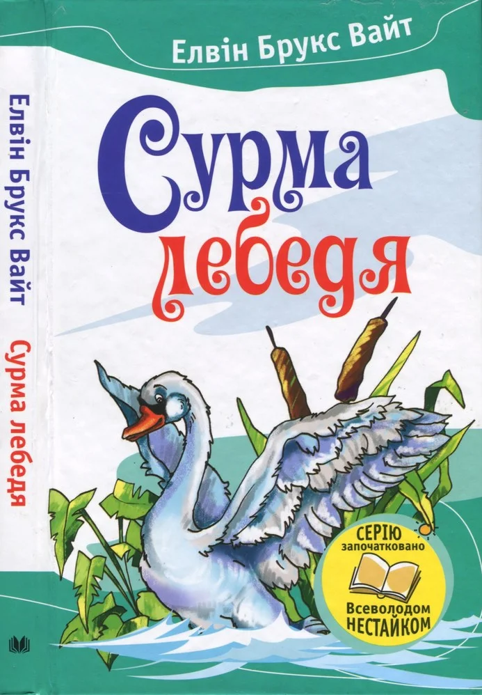 Обложка Сурма лебедя