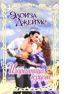 Обложка Избранница герцога