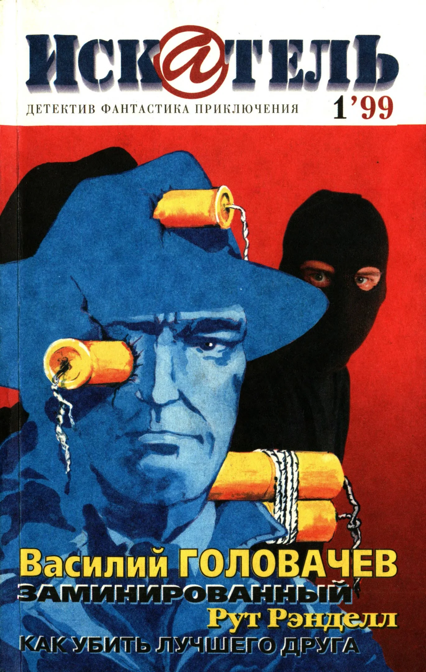 Обложка Искатель, 1999 №1