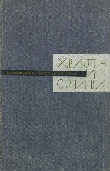 Обложка Хвала и слава. Книга вторая