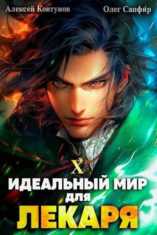 Обложка Идеальный мир для Лекаря #10