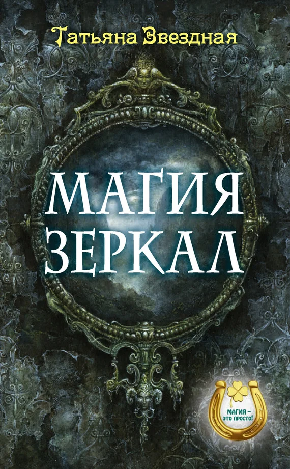 Обложка Магия зеркал