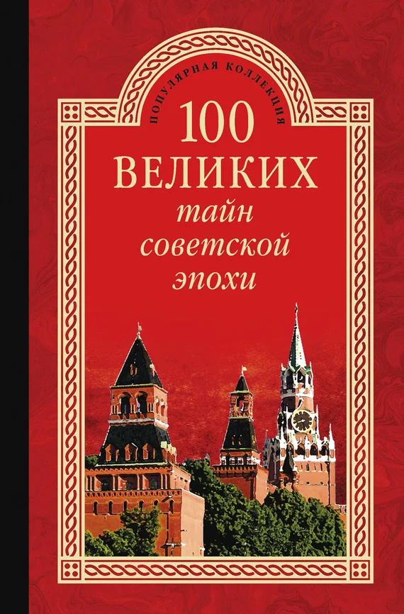 Обложка 100 великих тайн советской эпохи