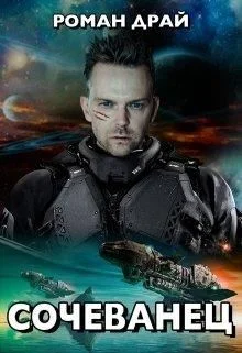 Обложка Сочеванец