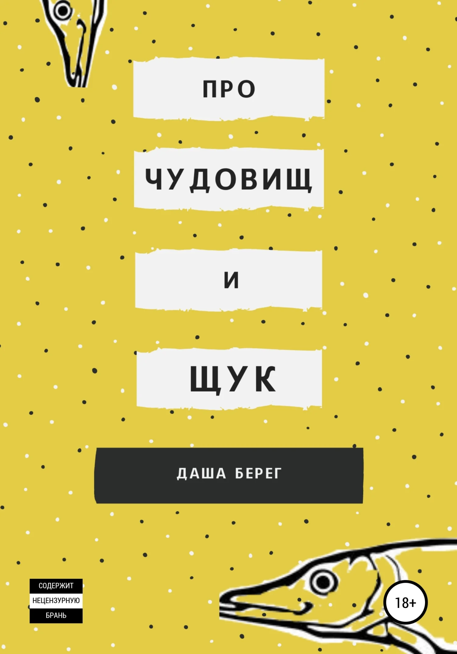 Обложка Про чудовищ и щук
