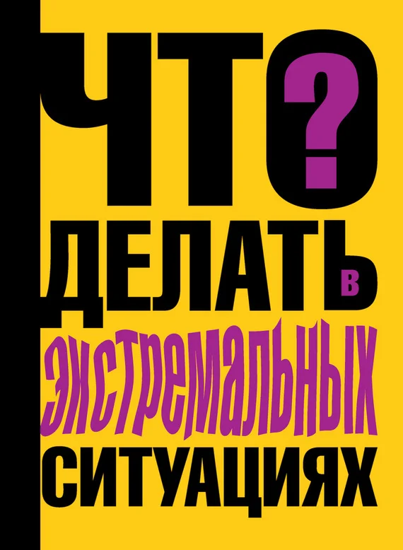 Обложка Что делать в экстремальных ситуациях