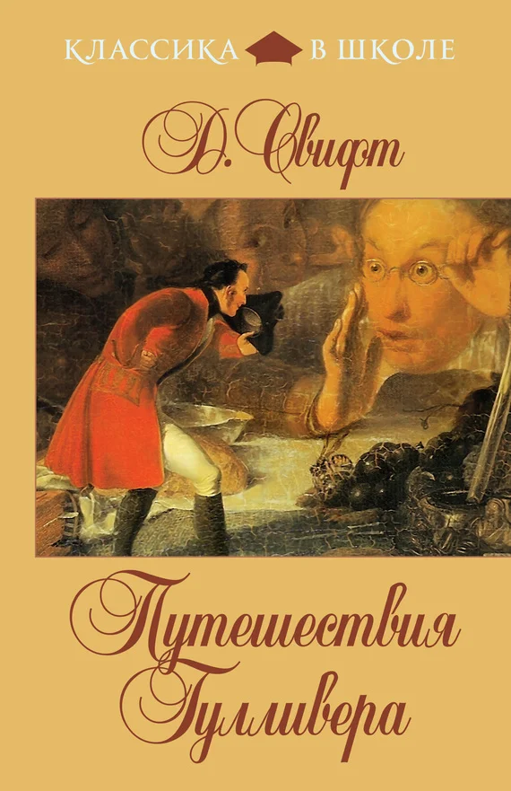 Обложка Путешествия Гулливера (в пересказе для детей)