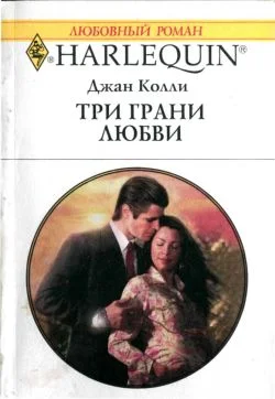 Обложка Три грани любви