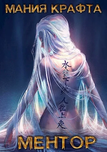 Обложка Ментор