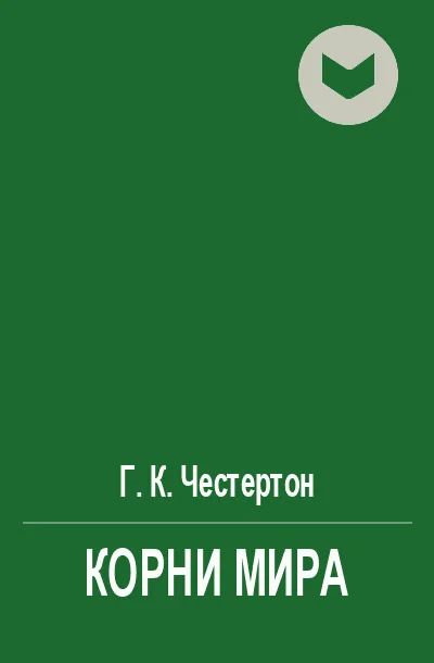 Обложка Корни мира