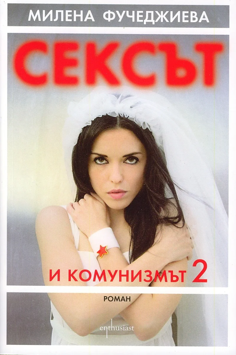 Обложка Сексът и комунизмът 2