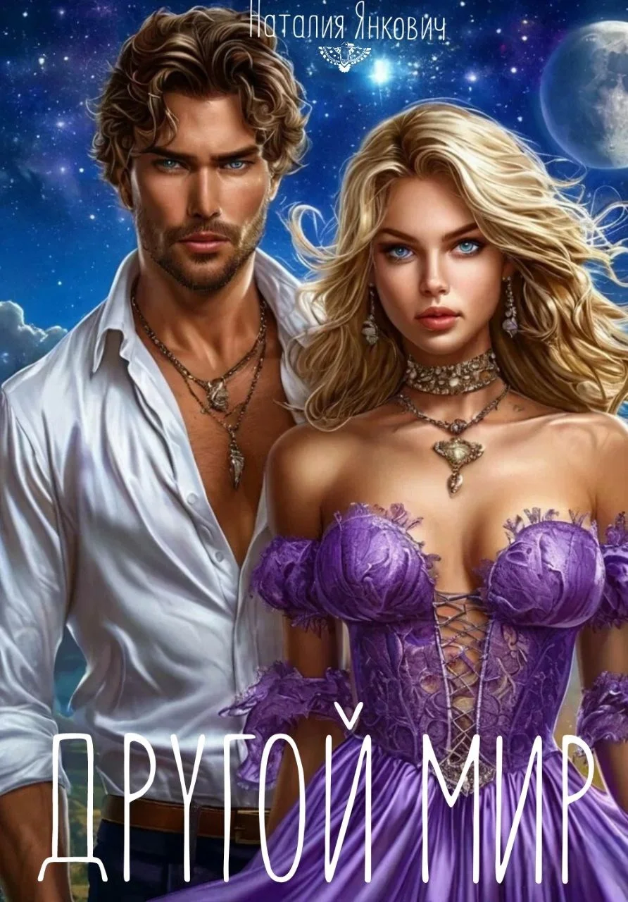 Обложка Другой мир